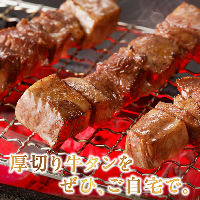 98-5　こだわりのやきとり　厚切り牛タン串（40g×8本）