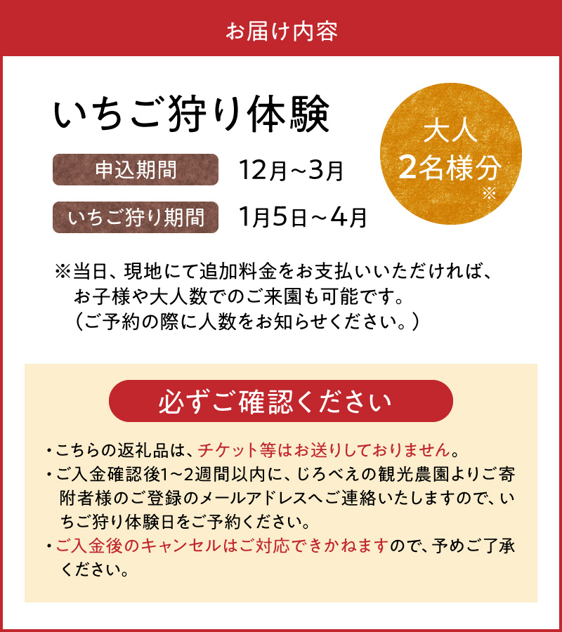 142-1　じろべえの観光農園 いちご狩り体験！大人２名様分！
