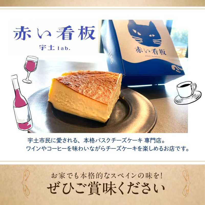 145-4　赤い看板　バスクチーズケーキ(網田ネーブル) 【網田ネーブル】バスクチーズケーキ