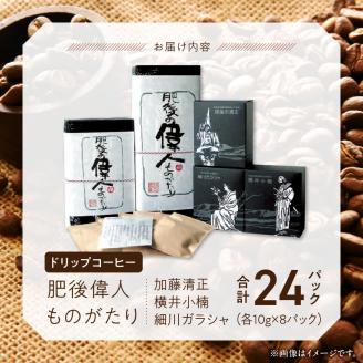 65-13　GAMADUS　ドリップコーヒー　肥後偉人ものがたり