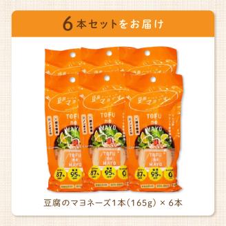 129-7　TOFUnoMAYO(豆腐のマヨネーズ)　フーズ・ジョイ