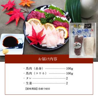 118-5 熊本県産馬刺しセット約200g（赤身100g・コウネ100g）※タレ、生姜付【熊本県宇土市】