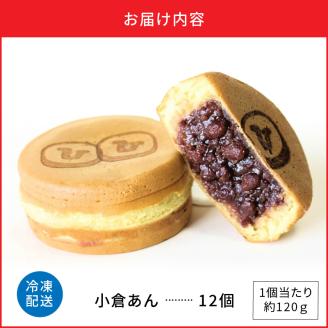 132-1　回転焼き　ひさや（小倉あん12個）
