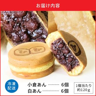 132-3　回転焼き　ひさや（小倉あん、白あん各6個）