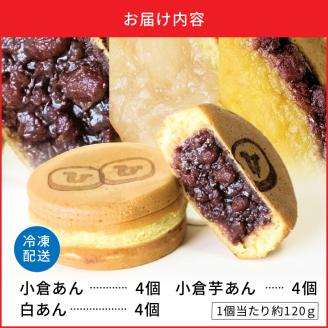 132-4　回転焼き　ひさや（小倉あん、白あん、小倉芋あん各4個）