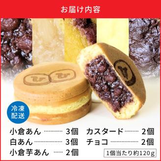 132-5　回転焼き　ひさや（小倉、白、小倉芋、カスタード、チョコ）12個