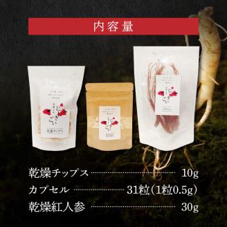 128-17　高麗人参セットA(乾燥チップス10ｇ カプセル0.5ｇ×31粒 乾燥紅人参30ｇ)
