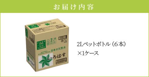 114-3 い・ろ・は・す 阿蘇の天然水　2Lペットボトル（６本）×1ケース