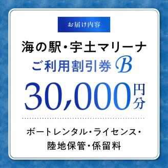 124-2　【海の駅・宇土マリーナ】ボートレンタル・ライセンス・陸地保管・係留料ご利用割引券 B