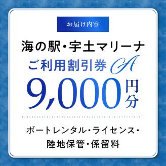 124-1　【海の駅・宇土マリーナ】ボートレンタル・ライセンス・陸地保管・係留料ご利用割引券 A