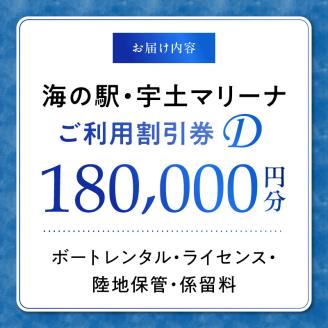 124-4　【海の駅・宇土マリーナ】ボートレンタル・ライセンス・陸地保管・係留料ご利用割引券 D