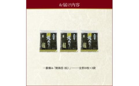 12-29　佐田海苔店　一番摘み!! 焼海苔（松）（全形１０枚×３袋）