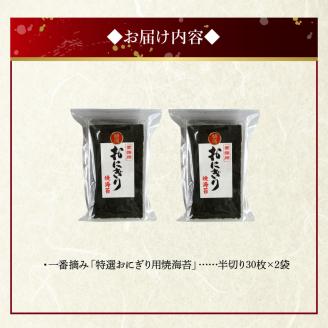 12-27 香りと味にこだわった 海苔 焼海苔 特選 若摘み 有明海産 半切り 30枚 × 2袋 国産 板海苔 おにぎり おにぎらず 寿司 手巻き寿司 太巻き 海苔巻き お弁当 おむすび ご飯 食品 お取り寄せ お取り寄せグルメ 佐田海苔店 送料無料【熊本県宇土市】