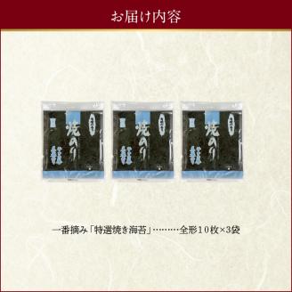 12-26　佐田海苔店　一番摘み!! 特選焼海苔（全形１０枚×3袋）