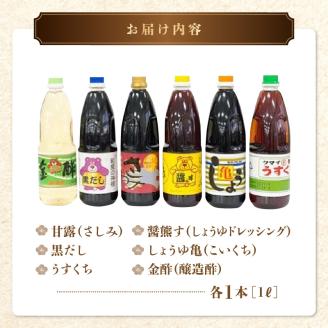 11-32　熊井醤油　人気の調味料6本(1)セット