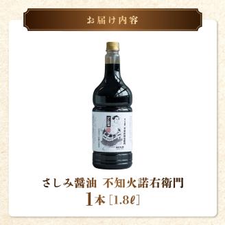 11-33　熊井醤油　さしみ醤油「不知火諾右衛門」１.８
