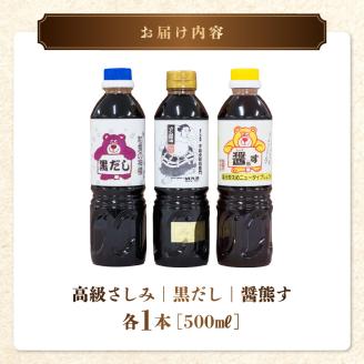 11-36　熊井醤油　醤油（高級さしみ・黒だし・醤熊す）3本（500ｍｌ）セット
