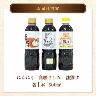 11-37　熊井醤油　醤油（高級さしみ・にんにく・醤熊す）3本(500ml)セット