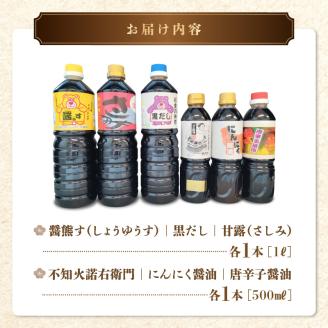 11-39　熊井醤油　人気の逸品！醤油セット