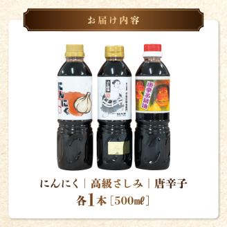 11-35　熊井醤油　醤油（高級さしみ・にんにく・唐辛子）3本セット