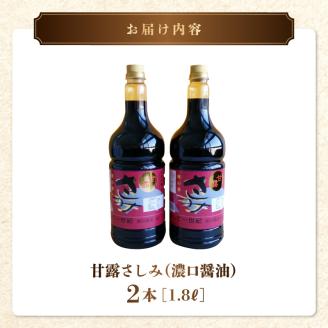 11-41　熊井醤油　甘露さしみ（濃口醤油）　1.8 ２本セット