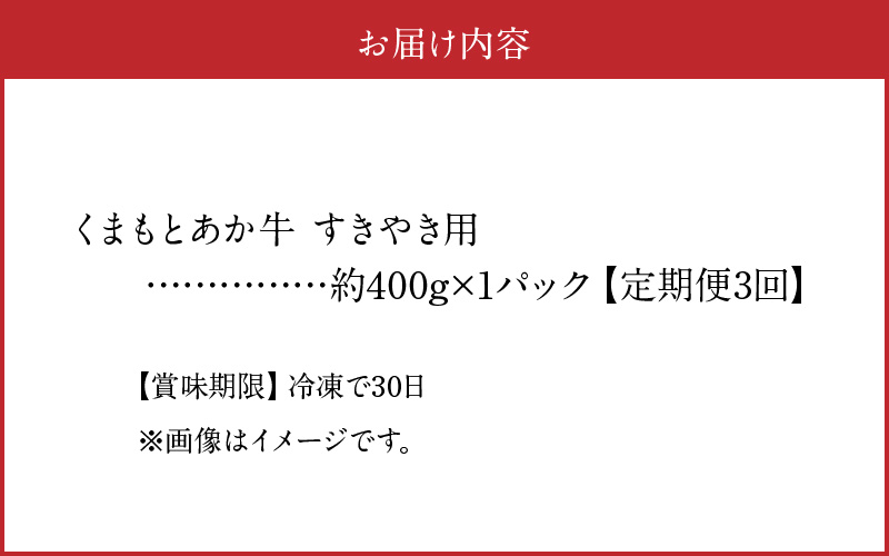 T3-1-1309【定期便３回】GI認証 くまもとあか牛 すき焼き用500g
