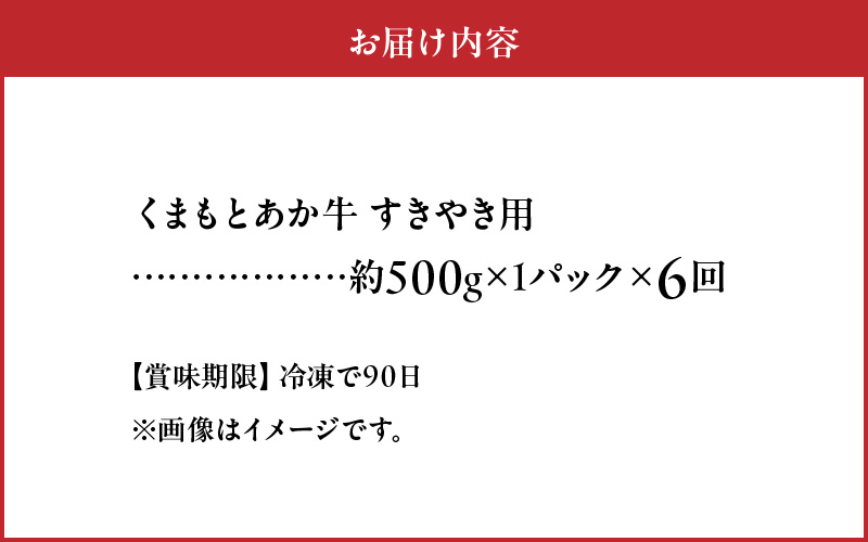 T6-1-1309【定期便6回】GI認証 くまもとあか牛 すき焼き用500g