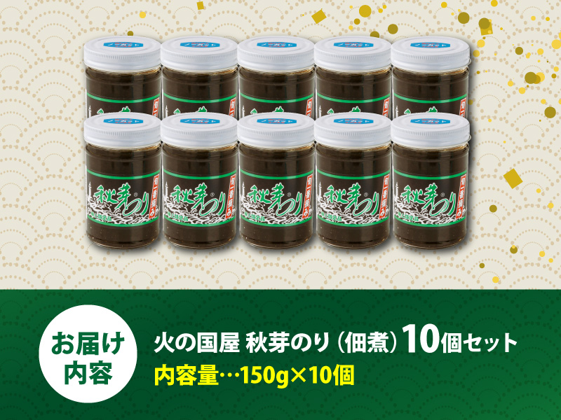 10-3　火の国屋　秋芽のり(佃煮) 10個セット