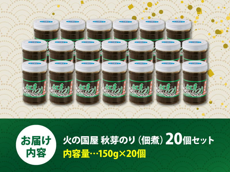 10-4　火の国屋　秋芽のり(佃煮) 20個セット