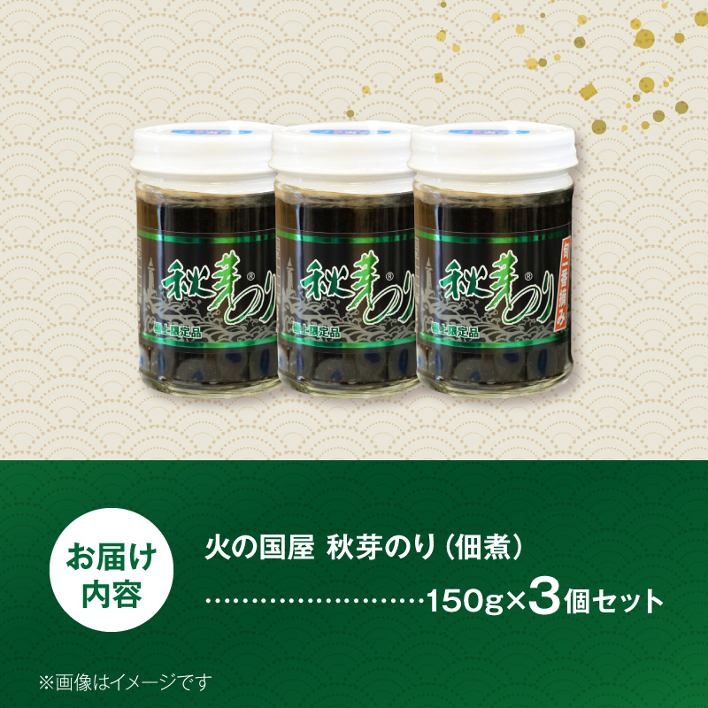 火の国屋　秋芽のり150g×3個セット_U10-0011