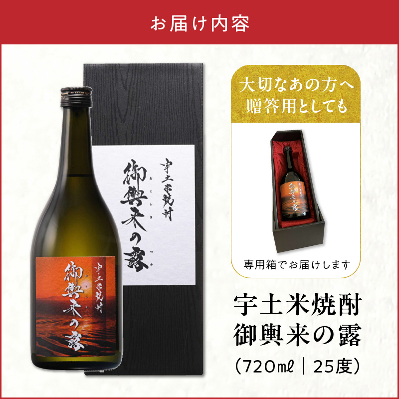 53-16　宇土米焼酎　御輿来の露