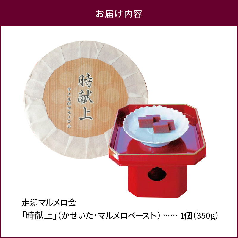 87-3　走潟マルメロ会　「時献上」(かせいた・マルメロペースト)
