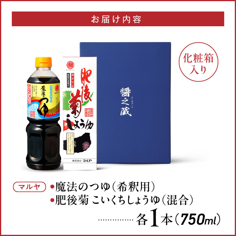 94-6　マルヤ　  醤の蔵２本セット(魔法のつゆ・肥後菊 各750ml × 1本)