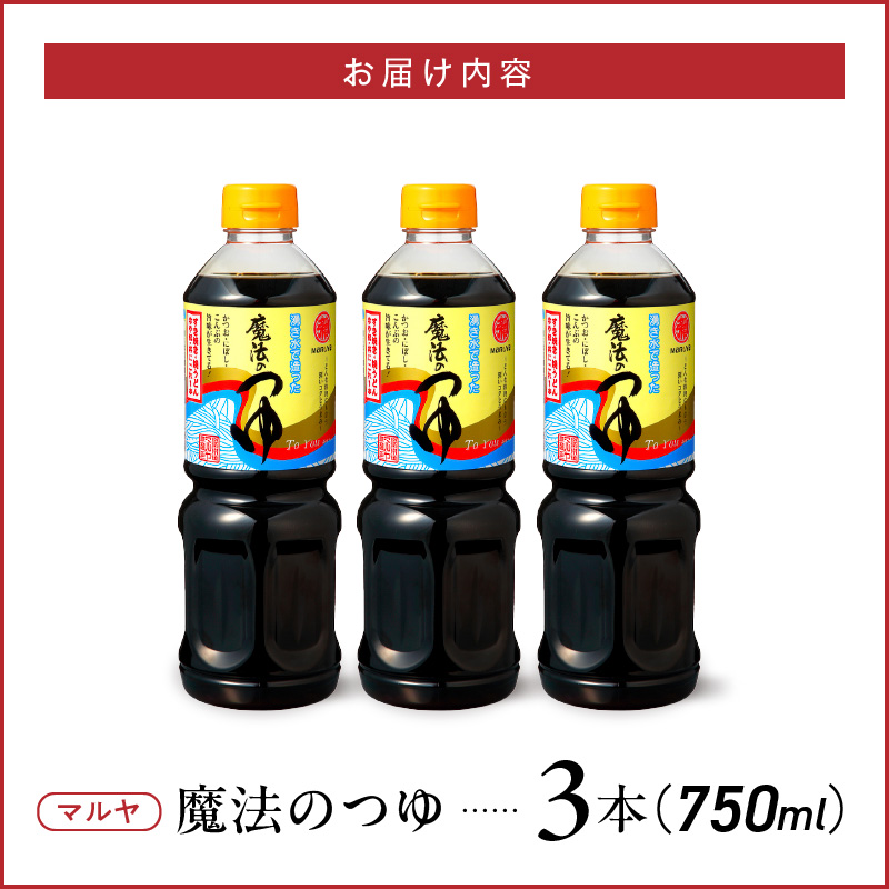 94-8　マルヤ　  魔法のつゆ750ml×3本セット