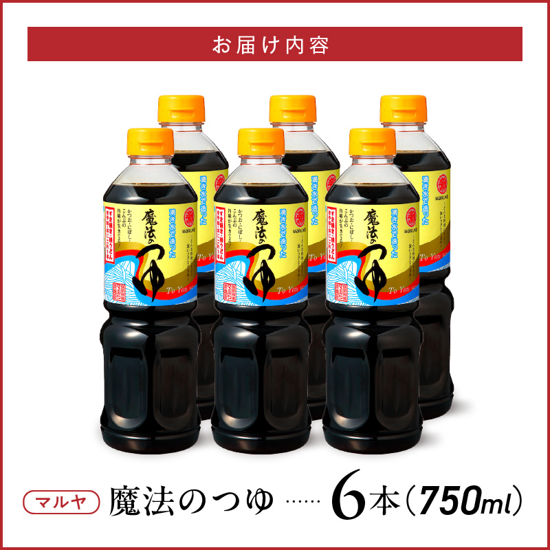 94-9　マルヤ　  魔法のつゆ750ml ×6本セット