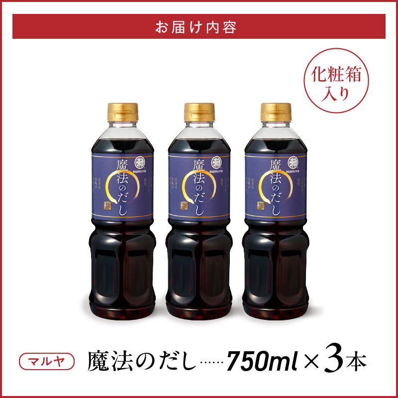 94-14　マルヤ　魔法のだし750ml×3本セット