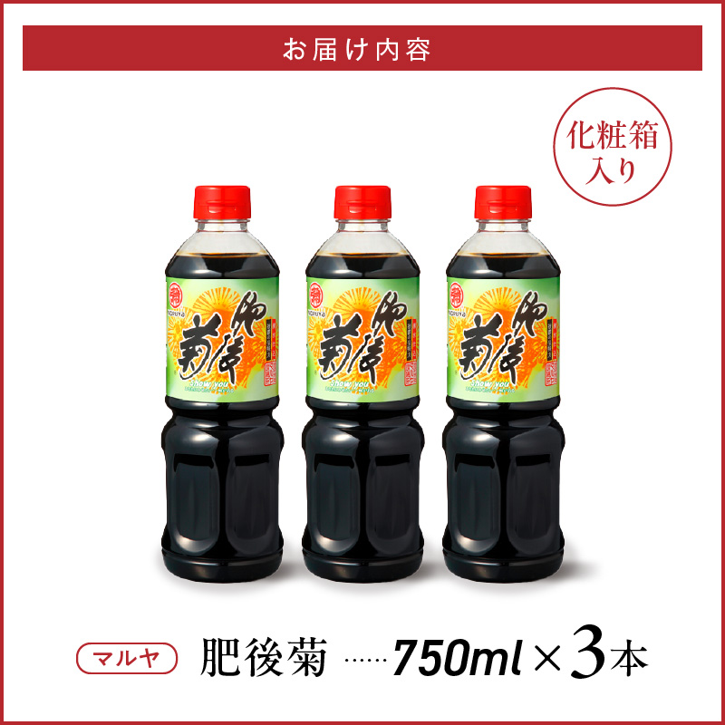94-15　マルヤ　肥後菊750ml×3本セット