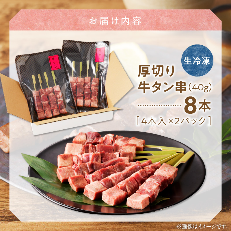 98-5　こだわりのやきとり　厚切り牛タン串（40g×8本）