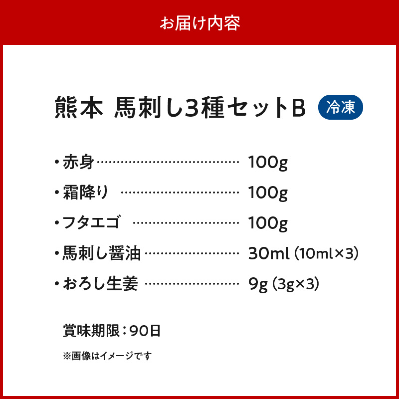 117-32　オアシス九州【熊本県内と畜】 熊本 馬刺し3種セットB (赤身 100ｇ、 霜降り100ｇ、 フタエゴ100ｇ)