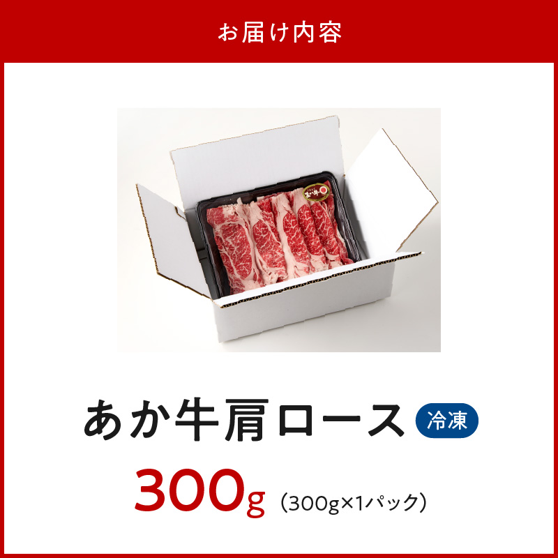 117-37　オアシス九州　熊本県産あか牛 肩ロース 300ｇ