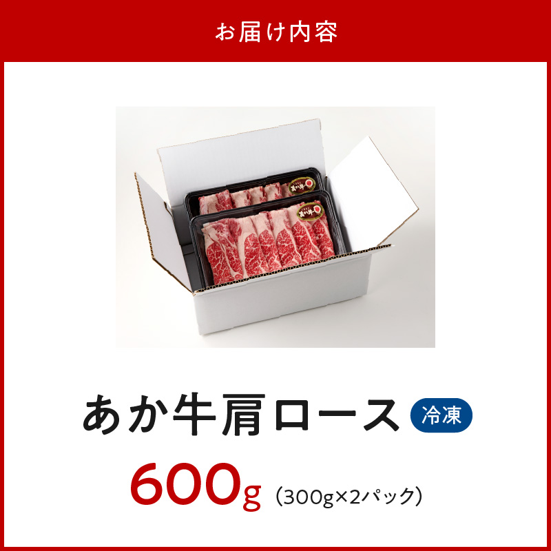 117-38　オアシス九州　熊本県産あか牛 肩ロース 600ｇ (300ｇ×2)