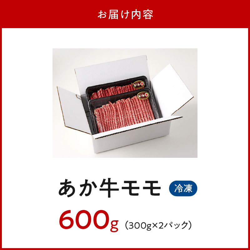 117-40　オアシス九州　熊本県産あか牛 モモ 600ｇ (300ｇ×2)