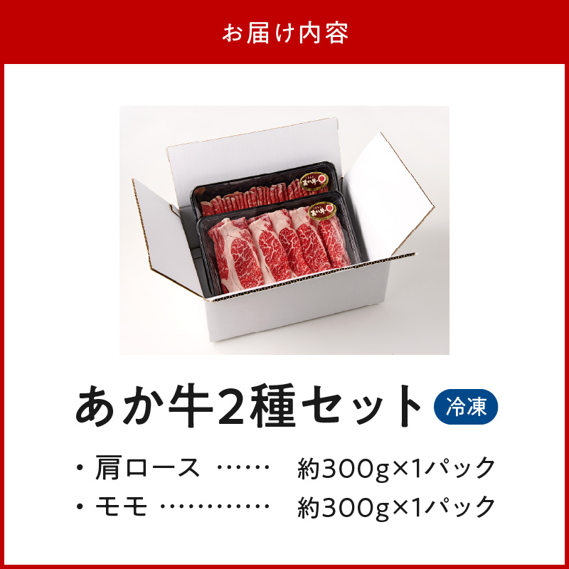 117-41　オアシス九州　熊本県産あか牛2種セット( 肩ロース＆モモ 各約300ｇ)
