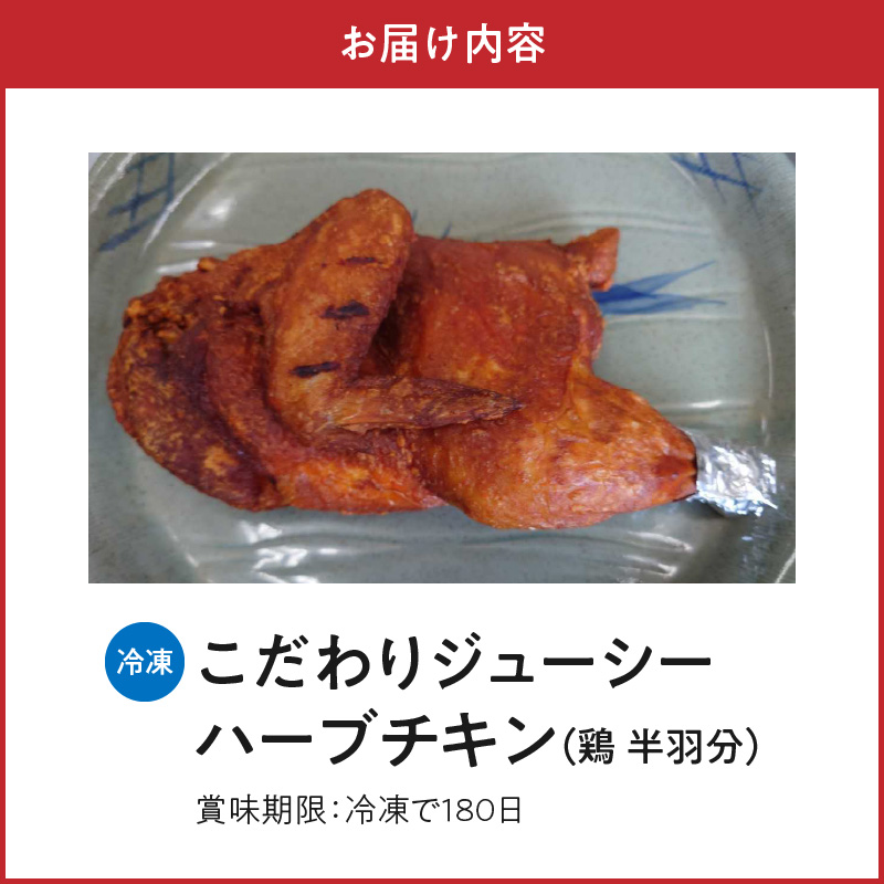 118-1こだわりジューシーハーブチキン半身揚げ