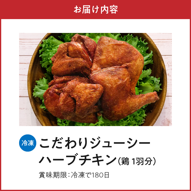 118-3 こだわりジューシーハーブチキン 丸鶏（4等分カット）