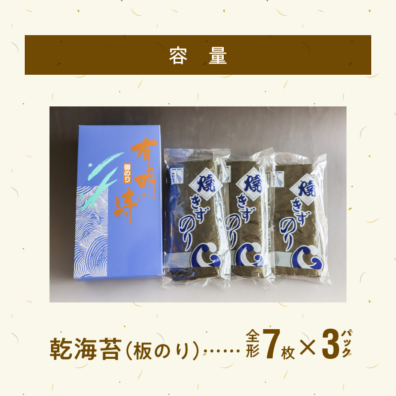 121-12　訳あり 焼きずのり 全形7枚 × 3パック 小分け 焼き海苔 パリパリ 国産 乾海苔 海苔 板のり 有明海 海の幸 ごはん おにぎり おにぎらず お弁当 手巻き 寿司 風味 香り ご家庭用 箱入り 食品 乾物 大黒産業 お取り寄せ 送料無料 【熊本県宇土市】