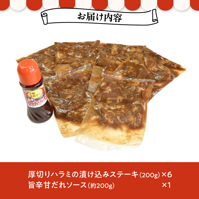 123-1 洋食亭　　厚切りハラミの漬け込みステーキ約200ｇ×６、旨辛甘だれソース(約200ｇ)