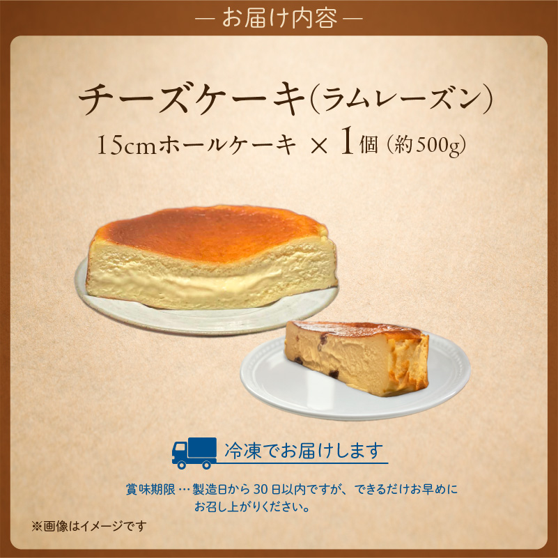 145-2　赤い看板　バスクチーズケーキ(ラムレーズン) 【ラムレーズン】バスクチーズケーキ