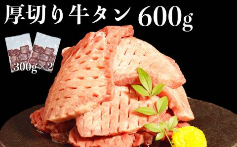 117-42　オアシス九州　厚切り牛タン(軟化加工)　600ｇ　冷凍