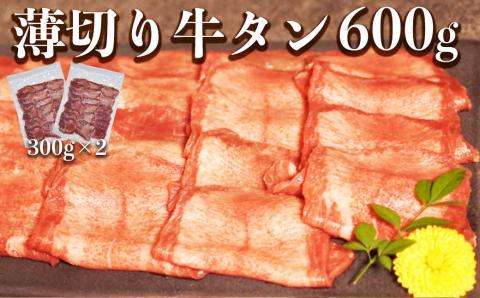 117-43　オアシス九州　薄切り牛タン(軟化加工)600ｇ　冷凍